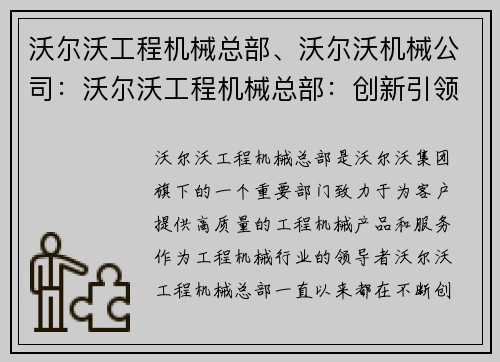 沃尔沃工程机械总部、沃尔沃机械公司：沃尔沃工程机械总部：创新引领工程机械行业