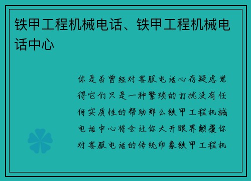 铁甲工程机械电话、铁甲工程机械电话中心